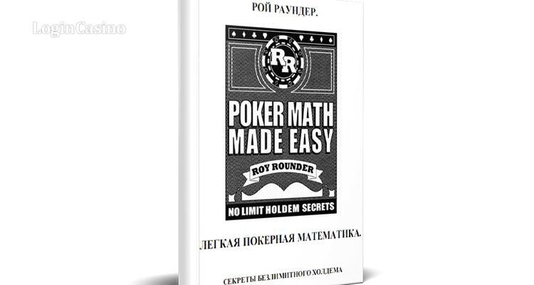 Рой Раундер, «Легка покерна математика»
