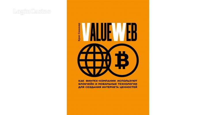 «ValueWeb. Як фінтех-компанії використовують блокчейн і мобільні технології для створення Інтернету цінностей»